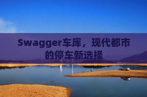 Swagger车库，现代都市的停车新选择